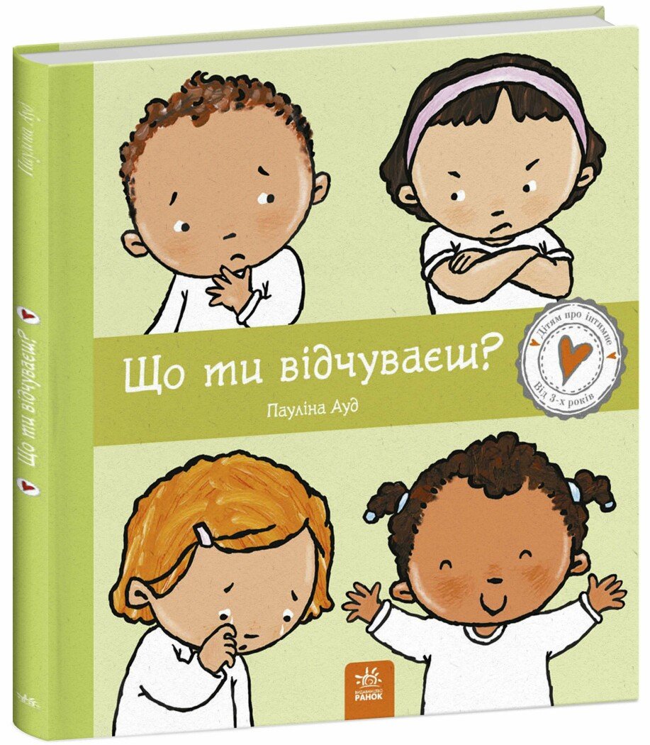 Книжка В4 «Дітям про інтимне: Що ти відчуваєш?»