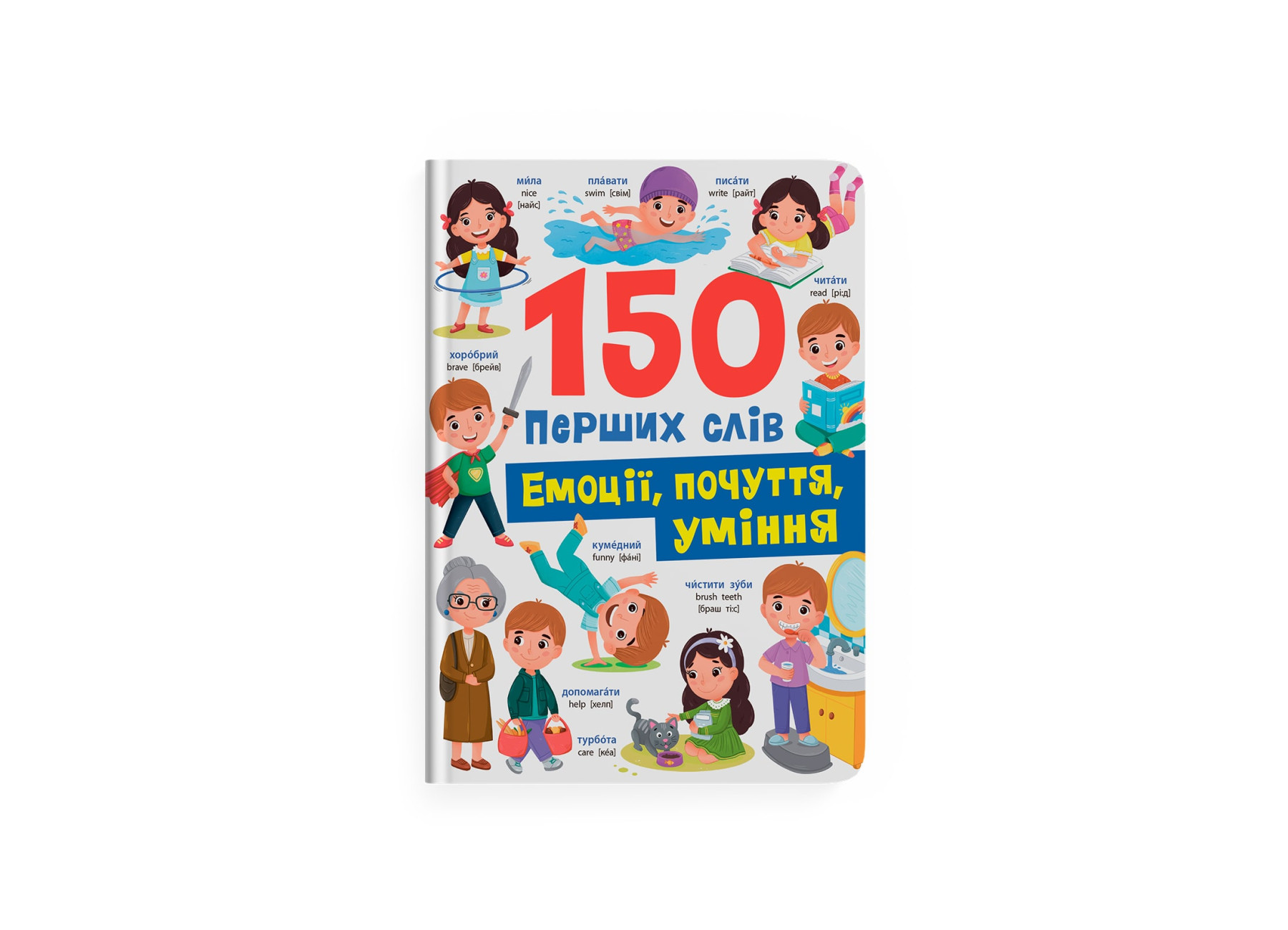 Книжка А4 «150 перших слів. Емоції, почуття, уміння»