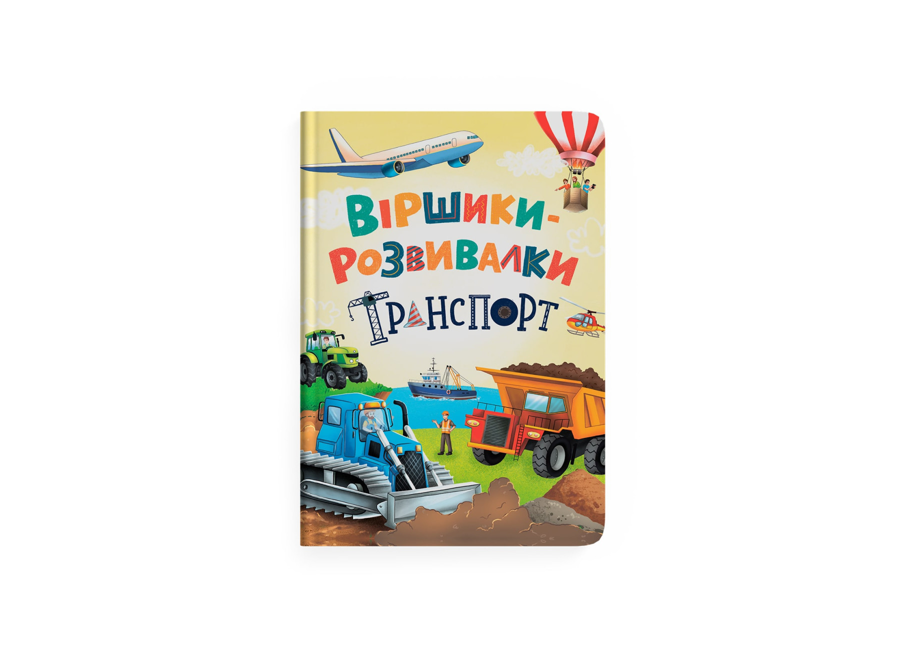 Книжка А4 «Віршики-розвивалки. Транспорт»