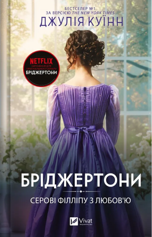 Книжка А5 «Бріджертони. Серові Філліпу з любов'ю» Куїнн Д.