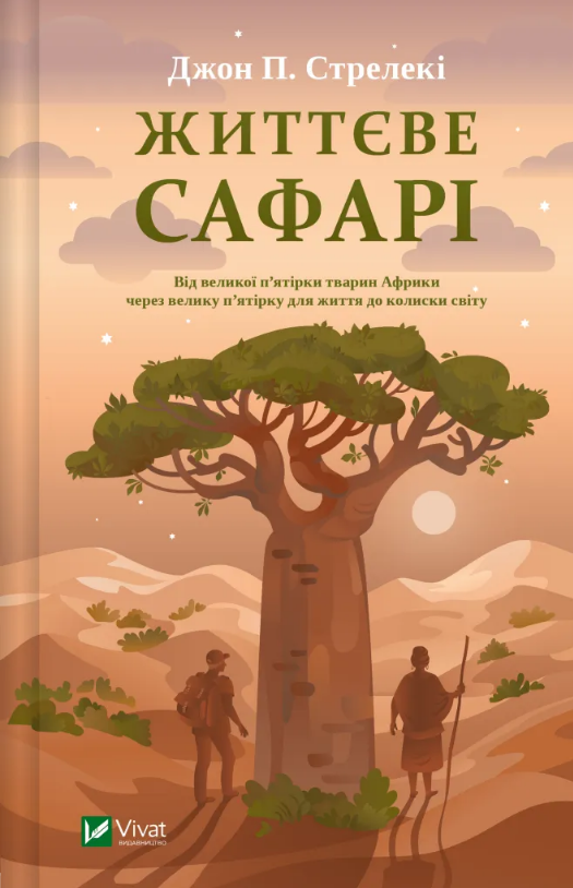 Книжка А5 «Життєве сафарі» Джон Стрелекі