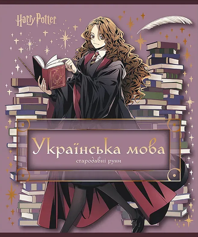 Зошит 24 аркуші лінія Предметка-Укр. мова фольга+УФ, Harry Potter