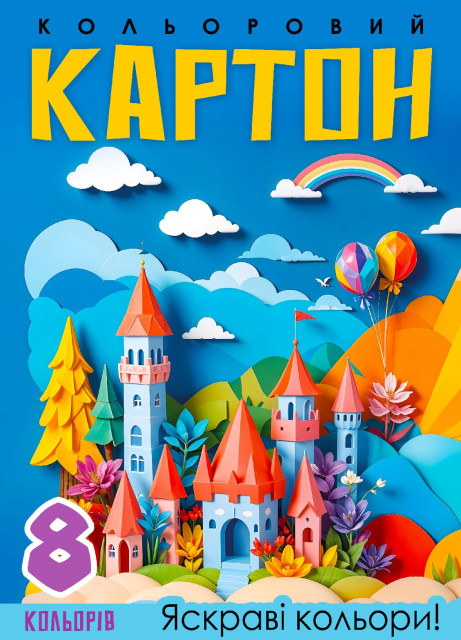 Картон кольоровий А4 одностор. 8 аркушів