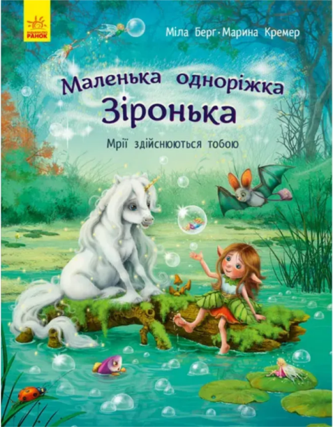 Книжка А4 «Маленька одноріжка Зіронька: Мрії здійснюються тобою» М.Берг