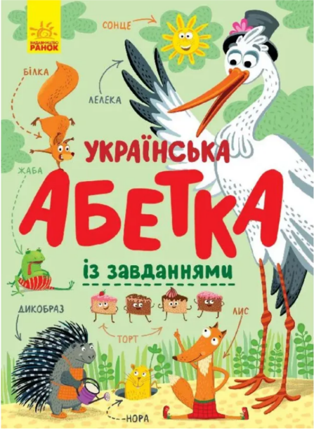 Книжка А4 «Абетка: Українська абетка із завданнями»