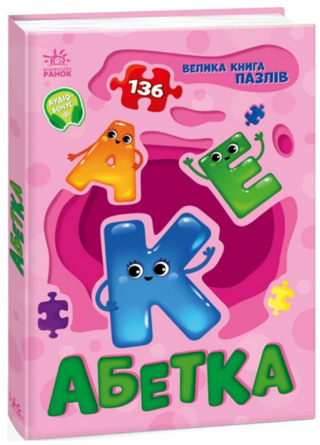 Книжка А5 «Велика книга пазлів: Абетка»