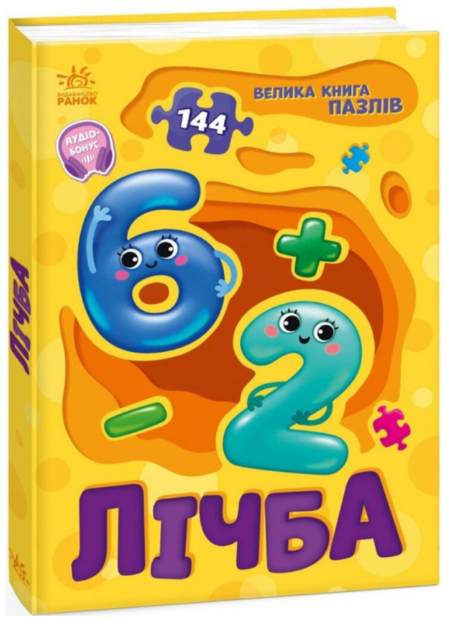Книжка А5 «Велика книга пазлів: Лічба»