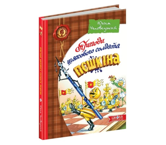 Книжка Пригоди шахового солдата Пєшкіна Ю. Чеповецький А5 українською