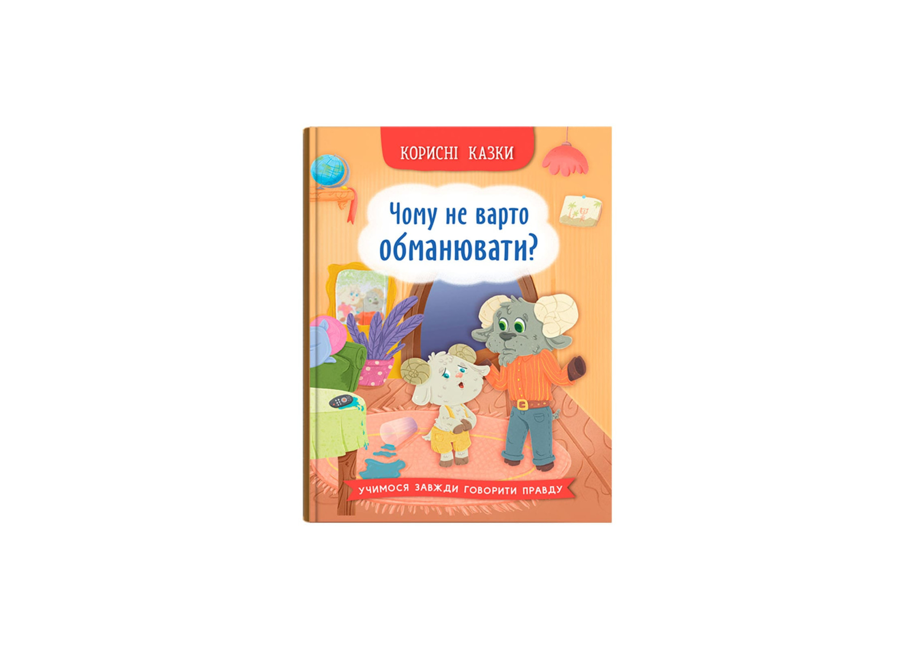 Книжка А5 «Корисні казки. Чому не варто обманювати?»