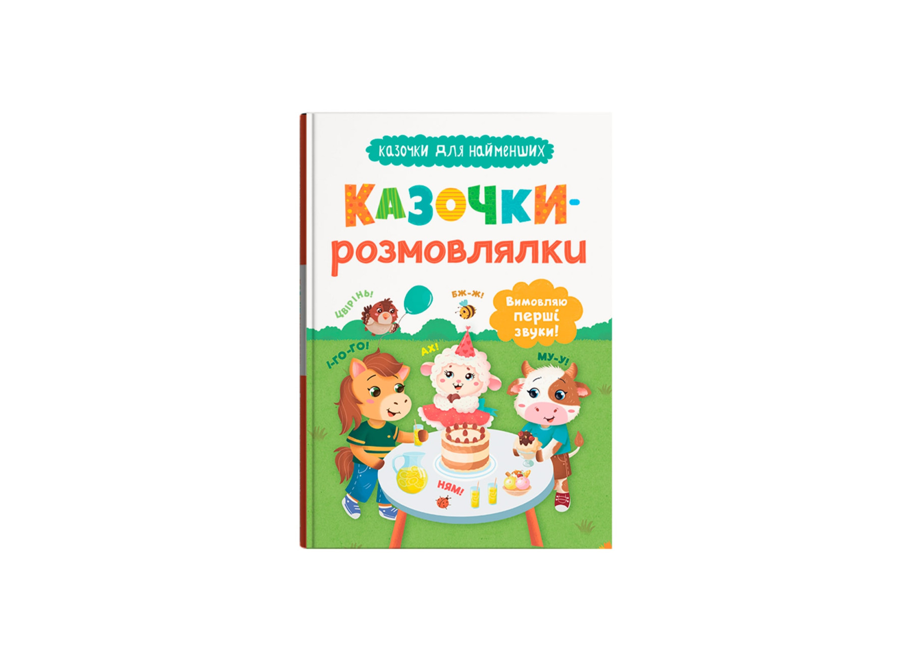 КнижкаА5Казочки для найменших. Казочки-розмовлялки. Вимовляю перші звуки!