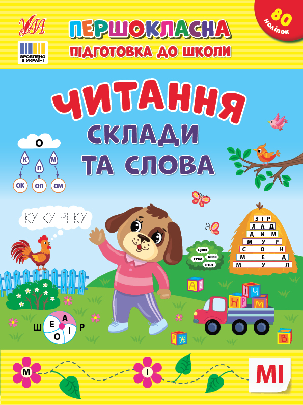 Книжка А4 «Першокласна підготовка до школи. Читання. Склади та слова»