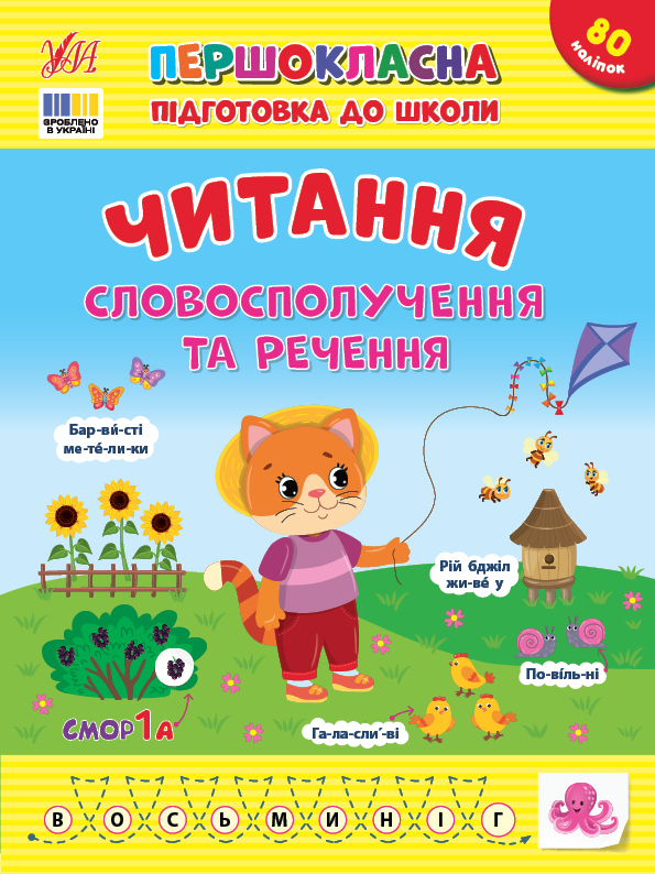 Книжка А4 Першокласна підготовка до школи. Читання. Словосполучення та речення