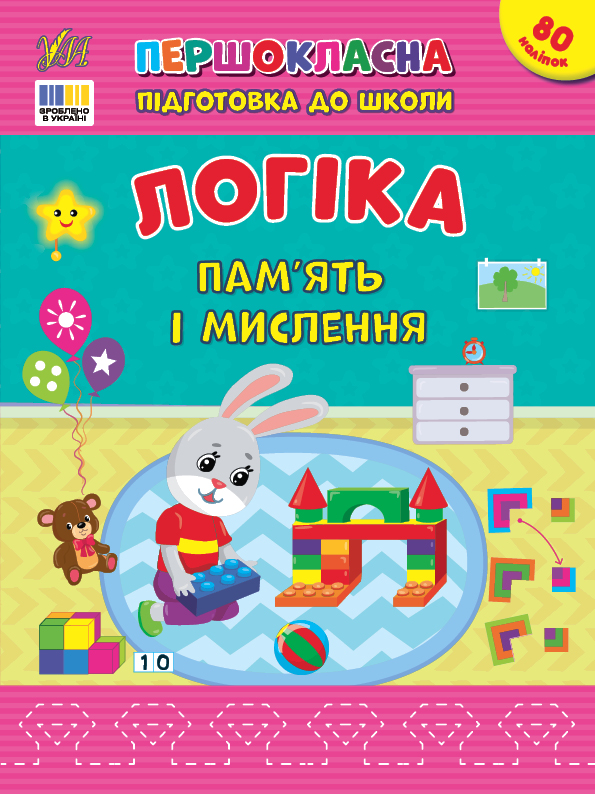 Книжка А4 «Першокласна підготовка до школи. Логіка. Пам’ять і мислення»