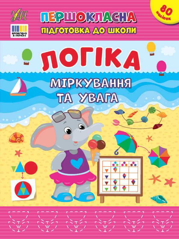 Книжка А4 «Першокласна підготовка до школи. Логіка. Міркування та увага»