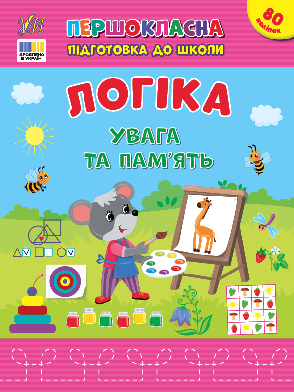 Книжка А4 «Першокласна підготовка до школи. Логіка. Увага та пам’ять»