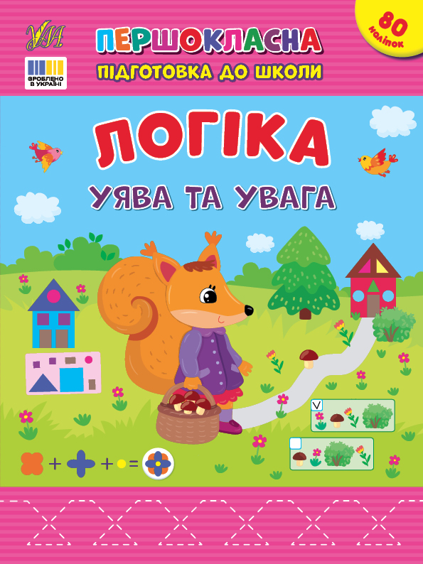 Книжка А4 «Першокласна підготовка до школи. Логіка. Уява та увага»