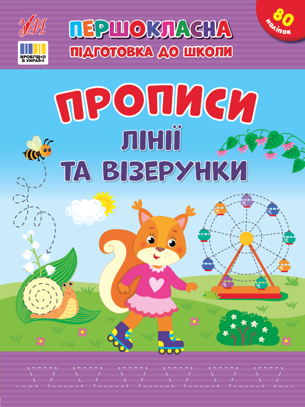 Книжка А4 «Першокласна підготовка до школи. Прописи. Лінії та візерунки»