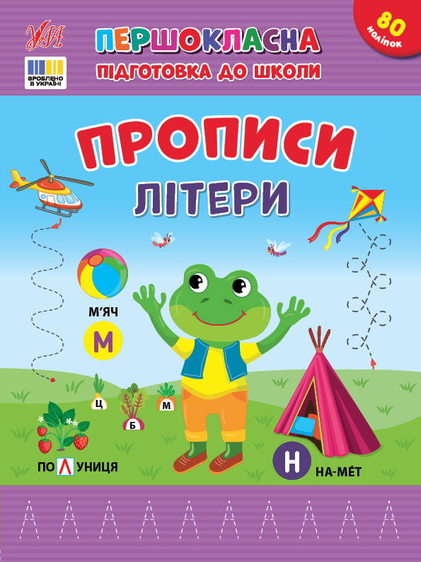 Книжка А4 «Першокласна підготовка до школи. Прописи. Літери»