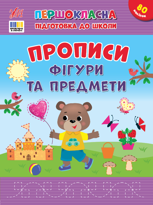 Книжка А4 «Першокласна підготовка до школи. Прописи. Фігури та предмети»