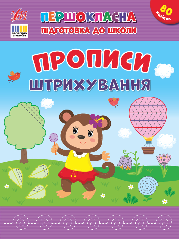 Книжка А4 «Першокласна підготовка до школи. Прописи. Штрихування»