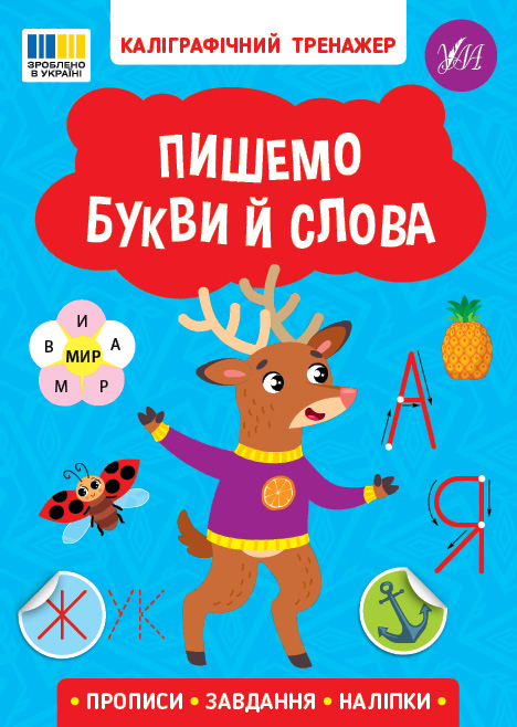 Книжка А5 «Каліграфічний тренажер. Пишемо букви й слова»