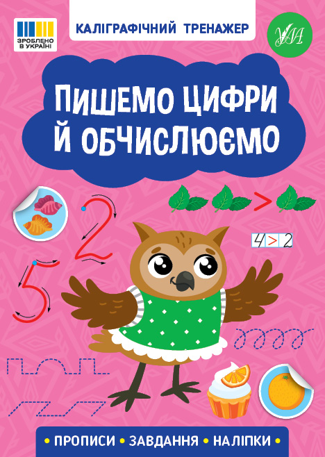 Книжка А5 «Каліграфічний тренажер. Пишемо цифри й обчислюємо»