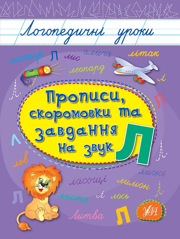 Книжка А5 «Логопедичні уроки. Прописи, скоромовки та завдання на звук Л»