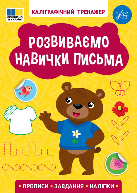 Книжка А5 «Каліграфічний тренажер. Розвиваємо навички письма»