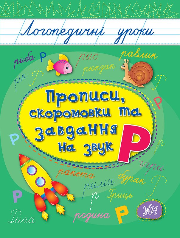 Книжка А5 «Логопедичні уроки. Прописи, скоромовки та завдання на звук Р»