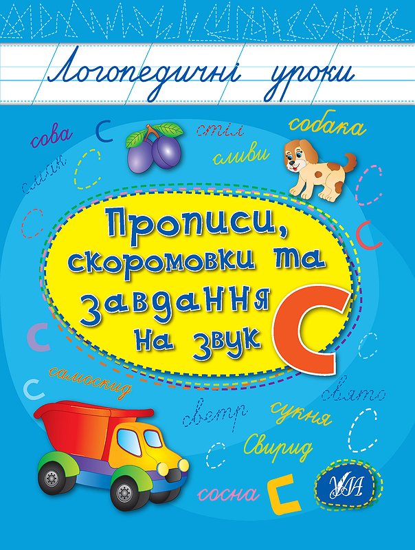 Книжка А5 «Логопедичні уроки. Прописи, скоромовки та завдання на звук С»