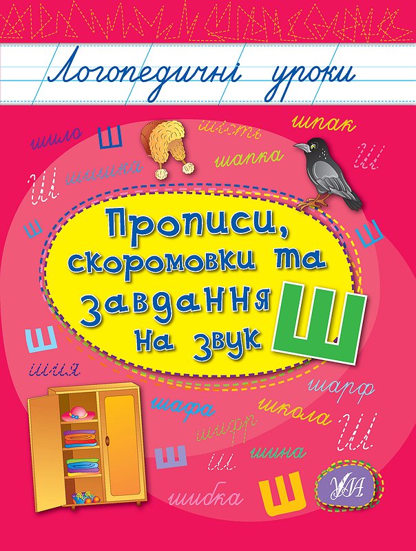 Книжка А5 «Логопедичні уроки. Прописи, скоромовки та завдання на звук Ш»