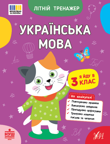 Книжка А5 «Літній тренажер. Українська мова. Я йду в 3 клас»