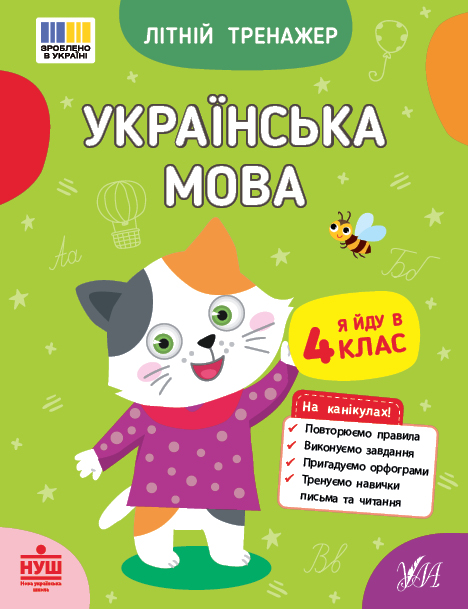 Книжка А5 «Літній тренажер. Українська мова. Я йду в 4 клас»
