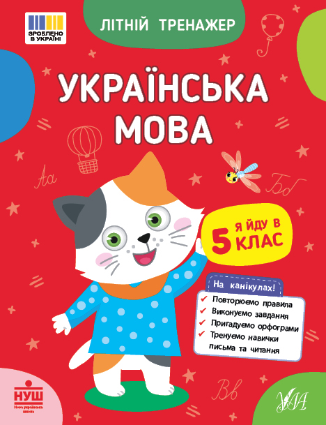 Книжка А5 «Літній тренажер. Українська мова. Я йду в 5 клас»