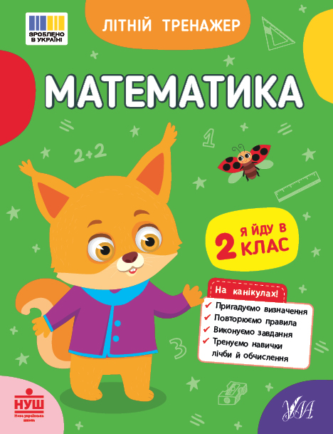 Книжка А5 «Літній тренажер. Математика. Я йду в 2 клас»