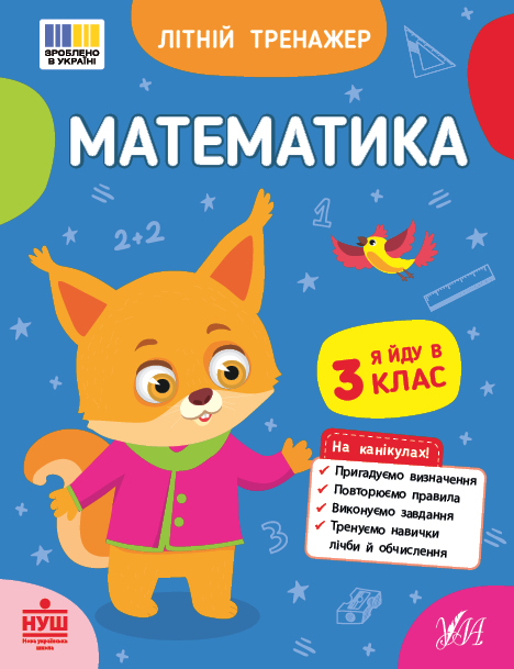 Книжка А5 «Літній тренажер. Математика. Я йду в 3 клас»