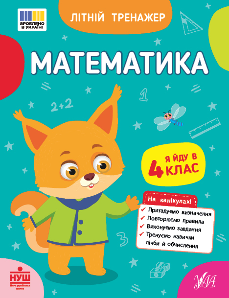 Книжка А5 «Літній тренажер. Математика. Я йду в 4 клас»