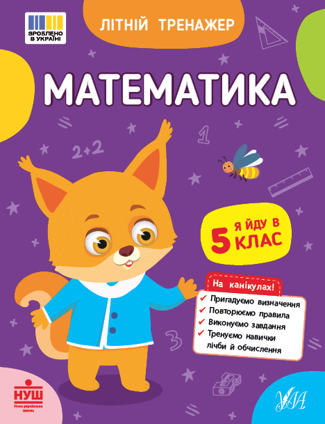 Книжка А5 «Літній тренажер. Математика. Я йду в 5 клас»