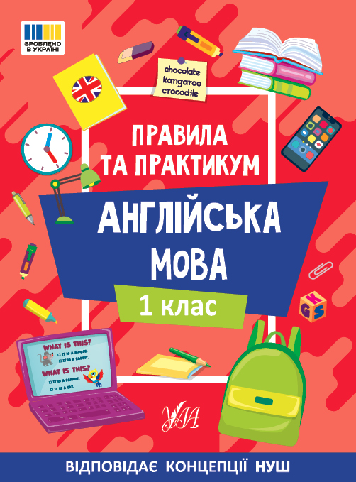 Книжка А5 «Правила та практикум. Англійська мова. 1 клас»