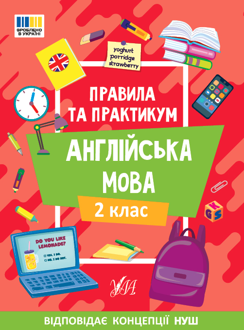 Книжка А5 «Правила та практикум. Англійська мова. 2 клас»