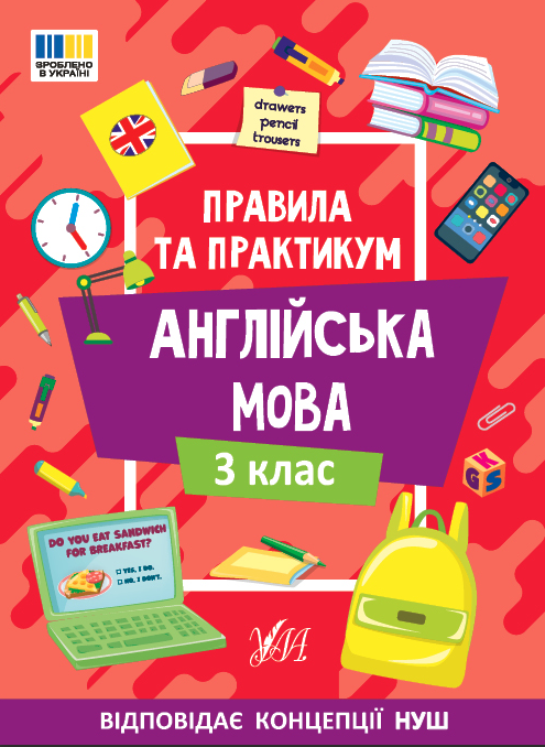 Книжка А5 «Правила та практикум. Англійська мова. 3 клас»