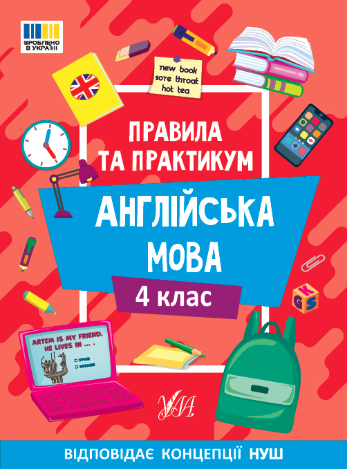 Книжка А5 «Правила та практикум. Англійська мова. 4 клас»
