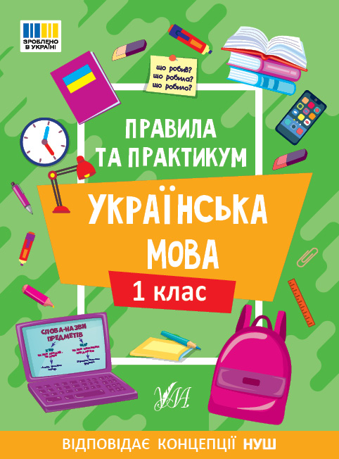 Книжка А5 «Правила та практикум. Українська мова. 1 клас»