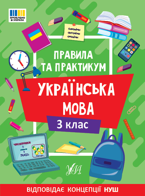 Книжка А5 «Правила та практикум. Українська мова. 3 клас»