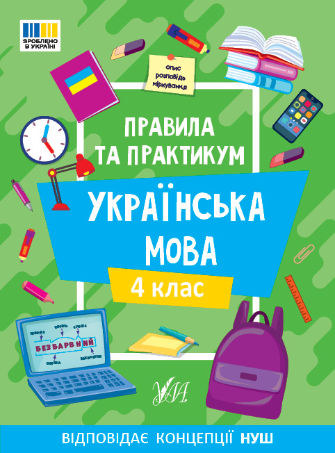 Книжка А5 «Правила та практикум. Українська мова. 4 клас»