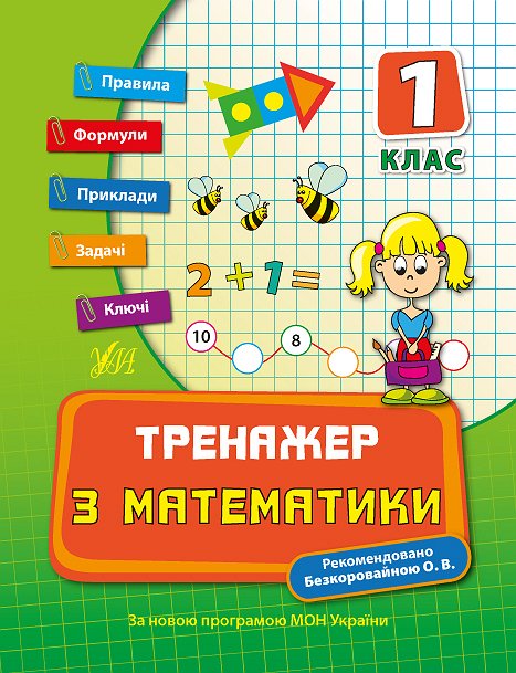 Книжка А5 «Тренажер з математики. НУШ 1 клас»