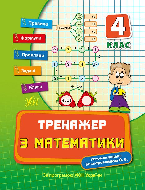 Книжка А5 «Тренажер з математики. НУШ 4 клас»