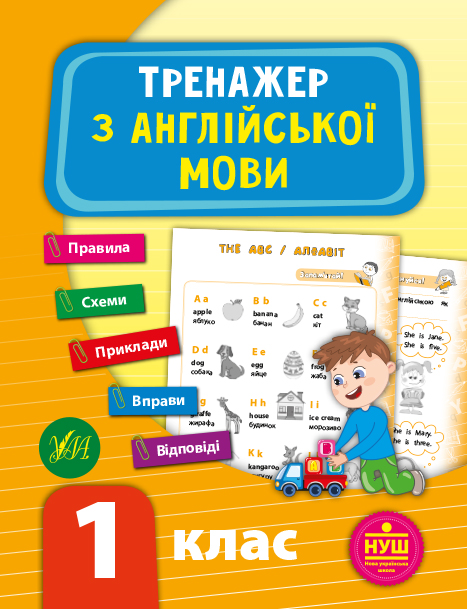 Книжка А5 «Тренажер з англійської мови. НУШ 1 клас» *