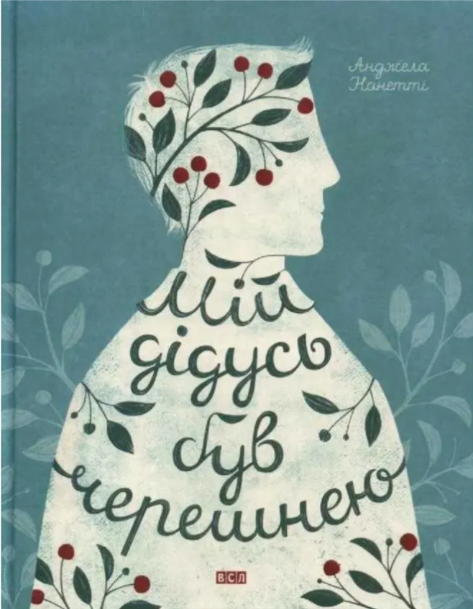 Книжка А5 «Мій дідусь був черешнею»А.Нанетті