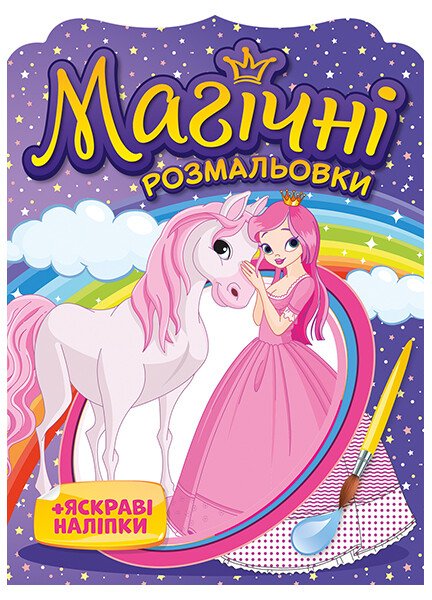 Розмальовка А5 «Магічні розмальовки. Принцеси »